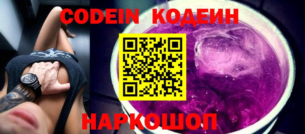 Codein напиток Lean (лин)  Вход с VPN  Домодедово 
